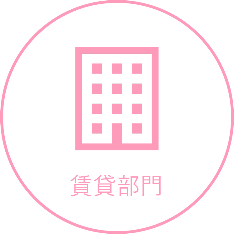 賃貸部門